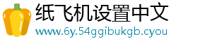 纸飞机设置中文